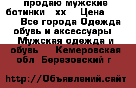 продаю мужские ботинки meхх. › Цена ­ 3 200 - Все города Одежда, обувь и аксессуары » Мужская одежда и обувь   . Кемеровская обл.,Березовский г.